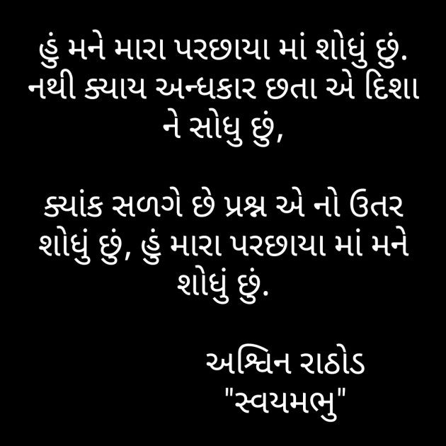 Gujarati Thought by અશ્વિન રાઠોડ - સ્વયમભુ : 111603592