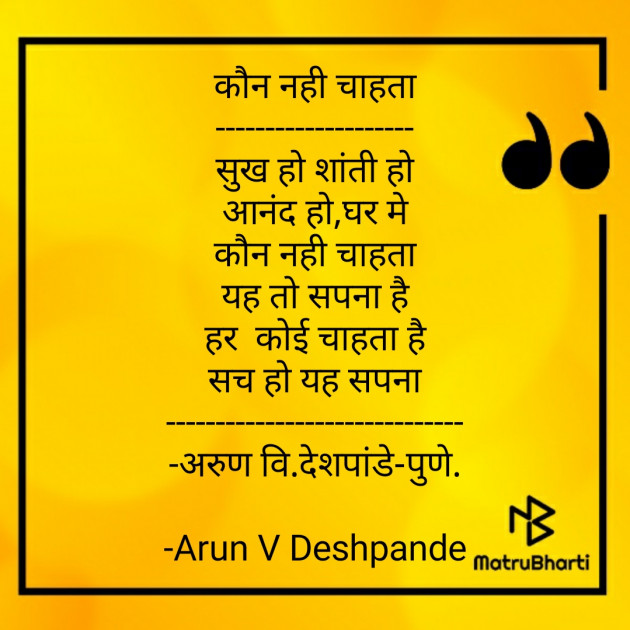 Hindi Poem by Arun V Deshpande : 111603602