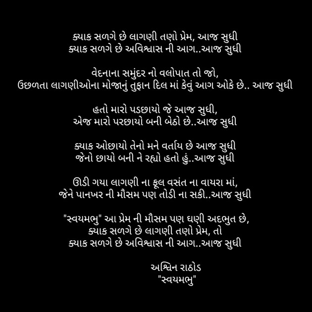 Gujarati Poem by અશ્વિન રાઠોડ - સ્વયમભુ : 111603620