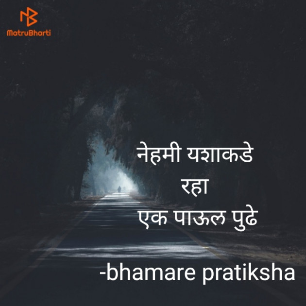 Marathi Motivational by bhamare pratiksha : 111603657