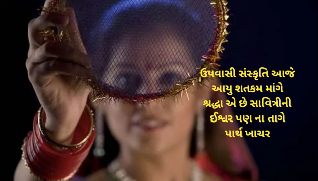 Gujarati Quotes by પાર્થ ખાચર : 111603693