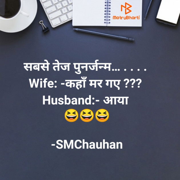 Hindi Jokes by SMChauhan : 111603721