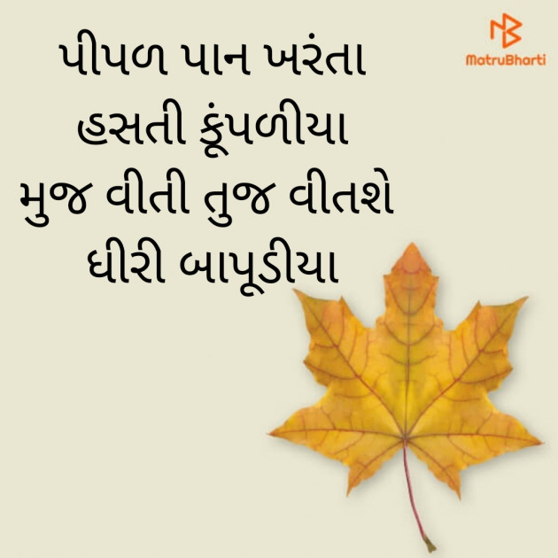 Gujarati Motivational by BHAVNA MAHETA : 111603728