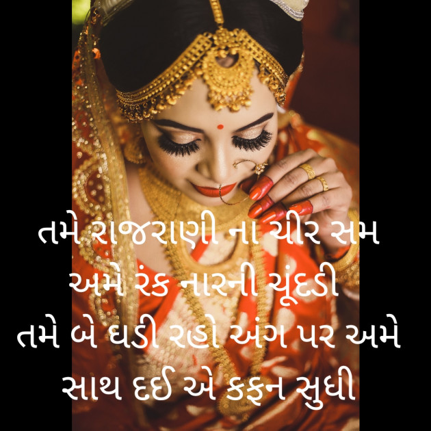 Gujarati Shayri by BHAVNA MAHETA : 111603760