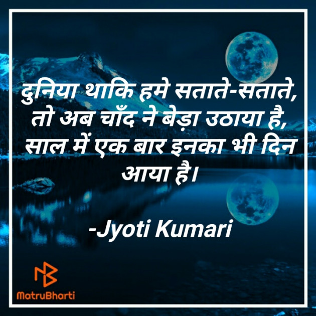 Hindi Poem by Jyoti Kumari : 111603830