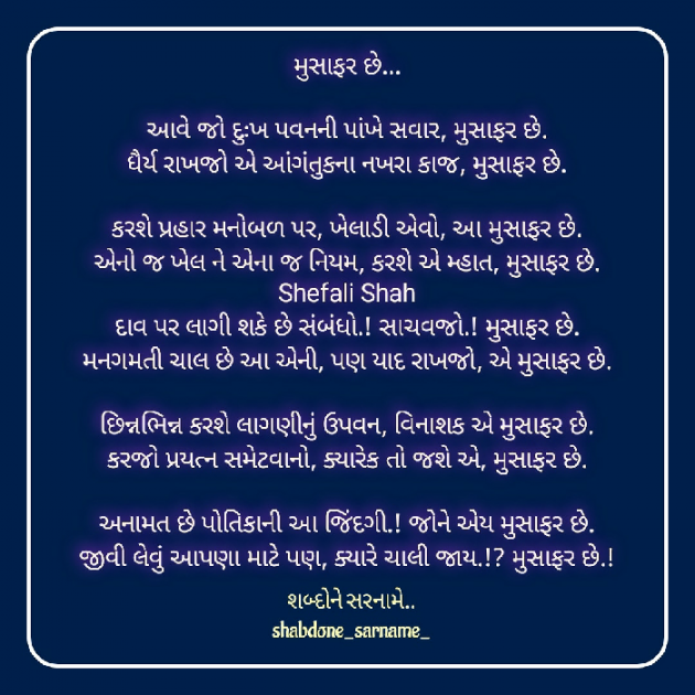 Gujarati Poem by Shefali : 111603845