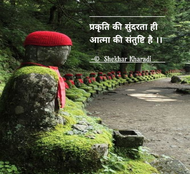 Hindi Quotes by shekhar kharadi Idriya : 111603904