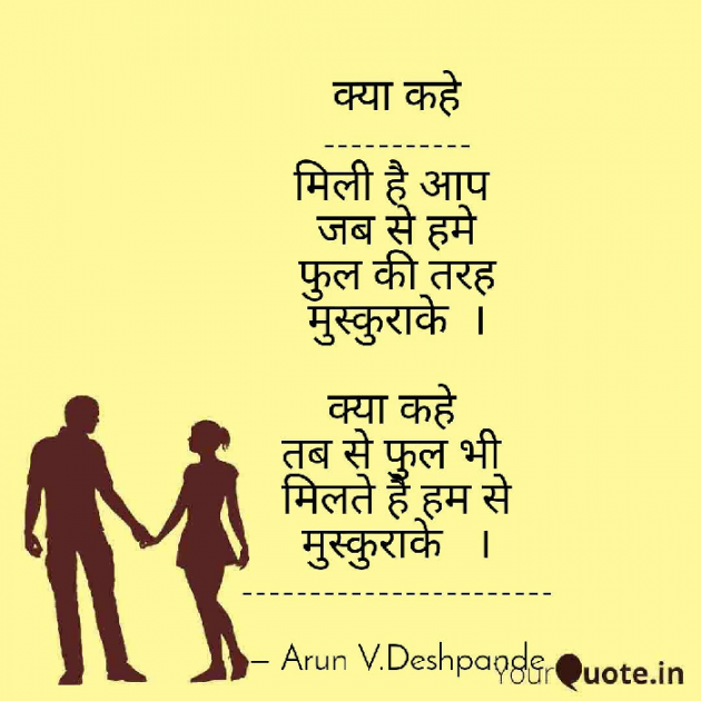 Hindi Poem by Arun V Deshpande : 111604191