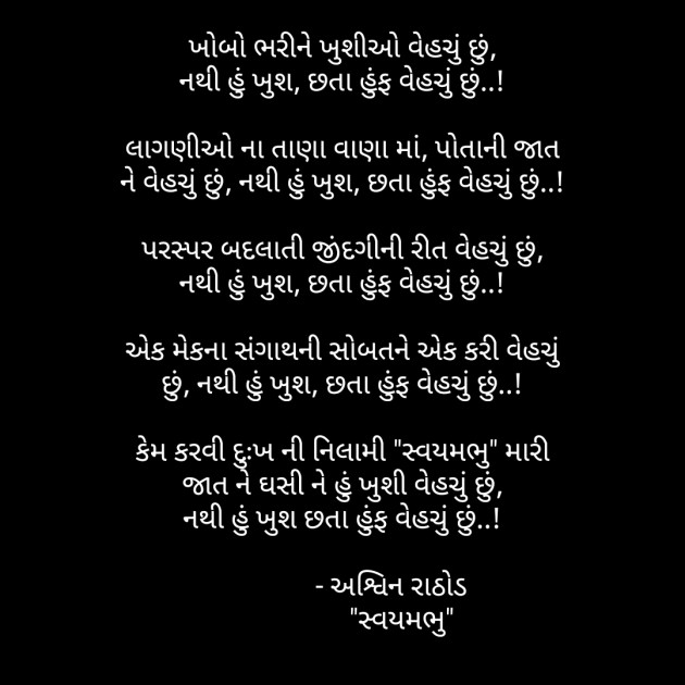 Gujarati Poem by અશ્વિન રાઠોડ - સ્વયમભુ : 111604277