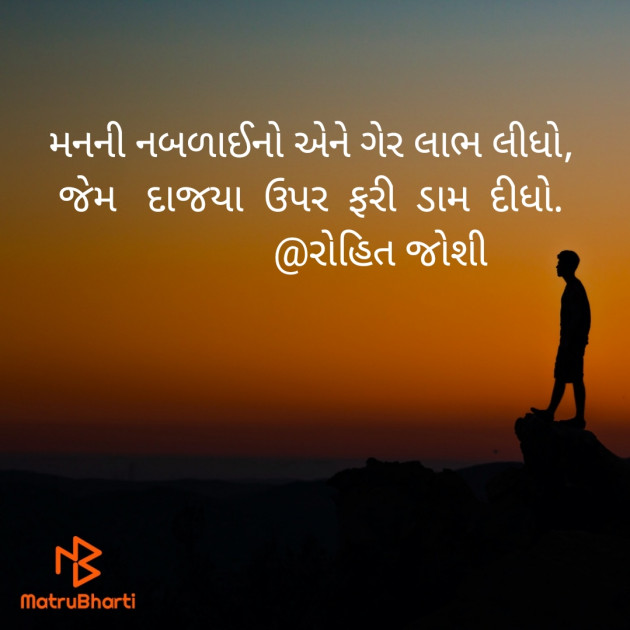 Gujarati Shayri by Joshi Rohit : 111604519