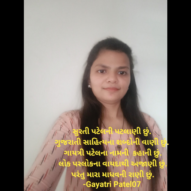 Gujarati Story by Gayatri Patel : 111604566