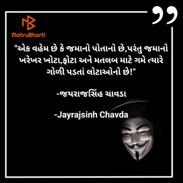 Gujarati Quotes by Jayrajsinh Chavda : 111604680