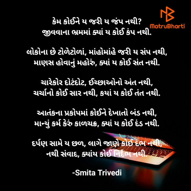 Gujarati Poem by Smita Trivedi : 111604747
