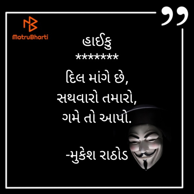 Gujarati Hiku by મુકેશ રાઠોડ : 111604923