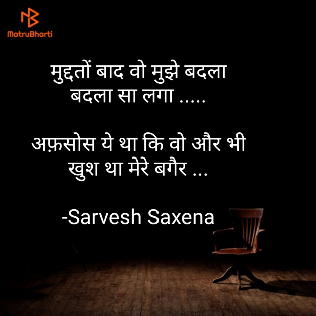 Hindi Shayri by Sarvesh Saxena : 111605256