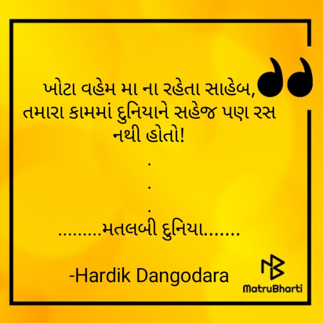 Gujarati Quotes by Hardik Dangodara : 111605293