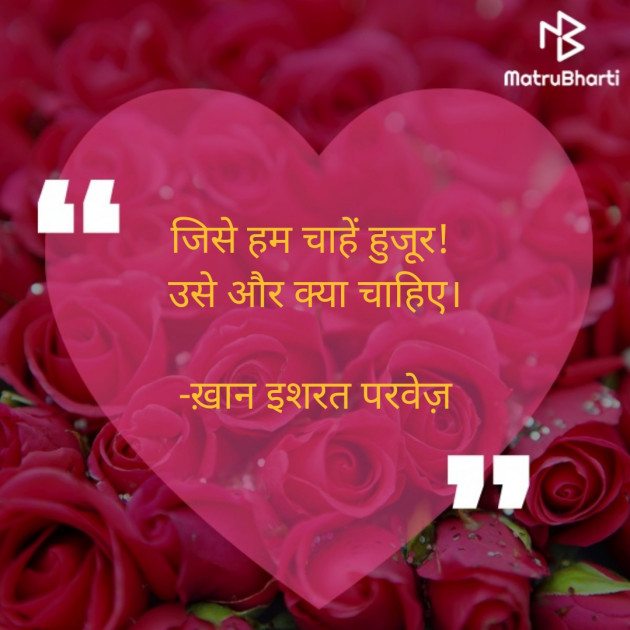 Hindi Romance by इशरत हिदायत ख़ान : 111605324