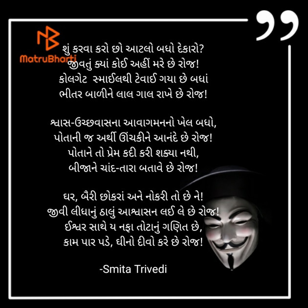 Gujarati Poem by Smita Trivedi : 111605403