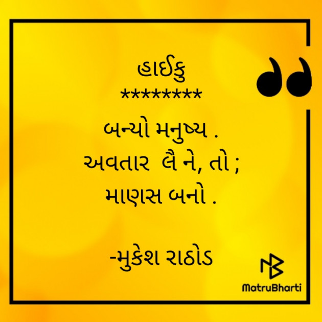 Gujarati Hiku by મુકેશ રાઠોડ : 111605532