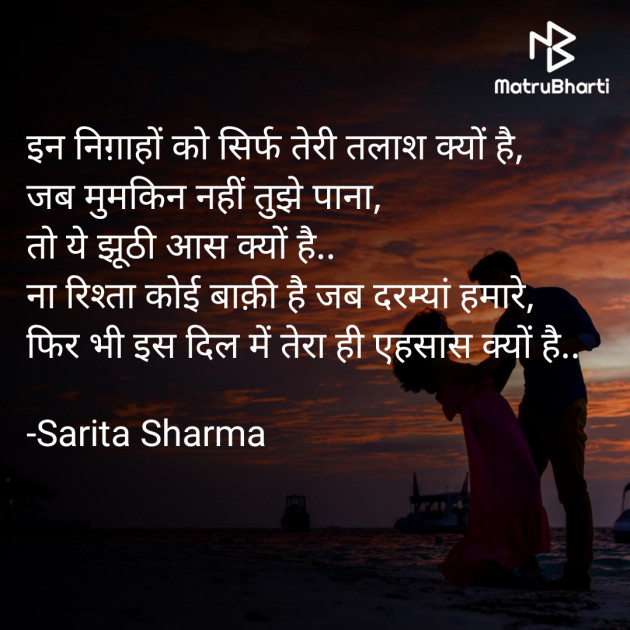 Hindi Shayri by Sarita Sharma : 111605563