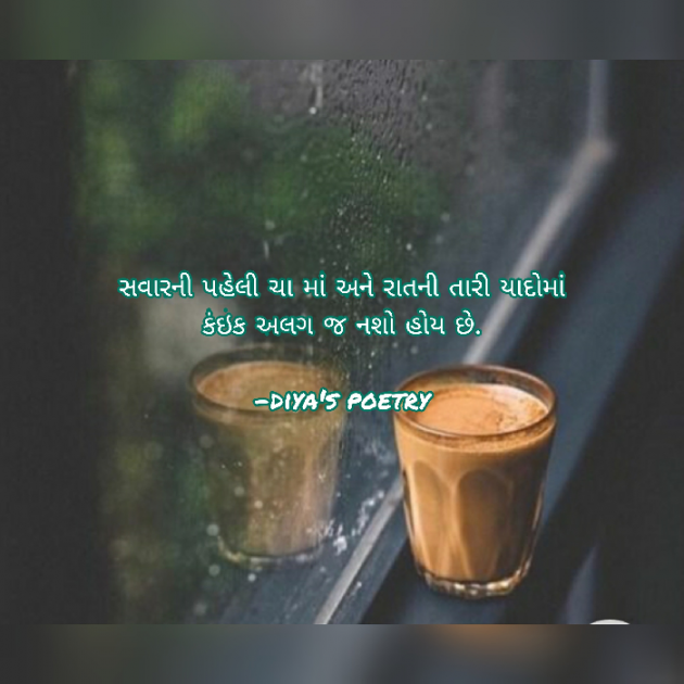 Gujarati Shayri by Divya Modh : 111605607