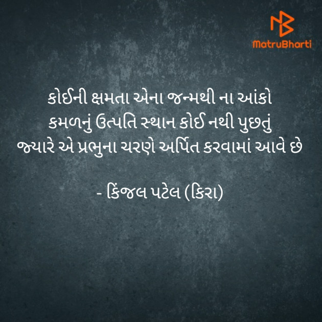 Gujarati Quotes by Kinjal Patel : 111605765