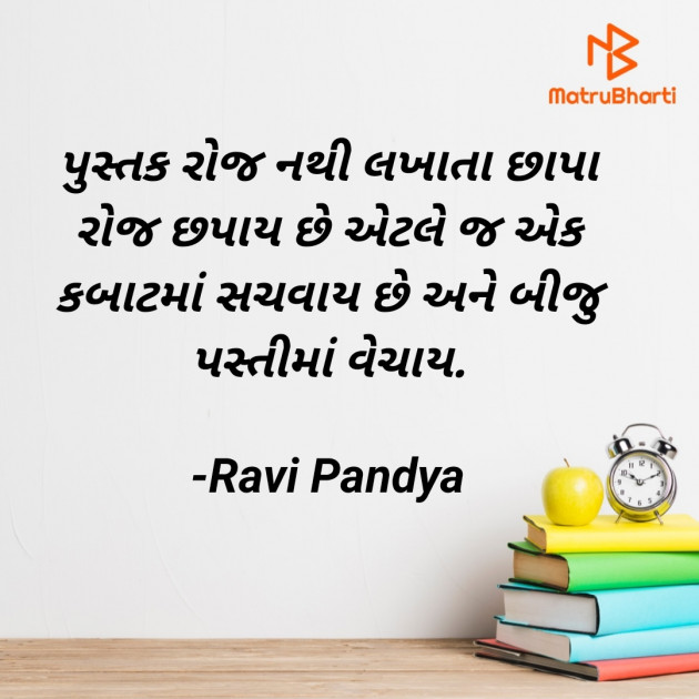 Gujarati Quotes by Ravi Pandya : 111605852