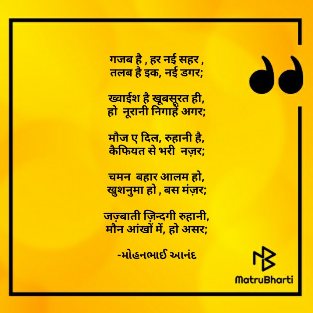 Hindi Poem by મોહનભાઈ આનંદ : 111606145