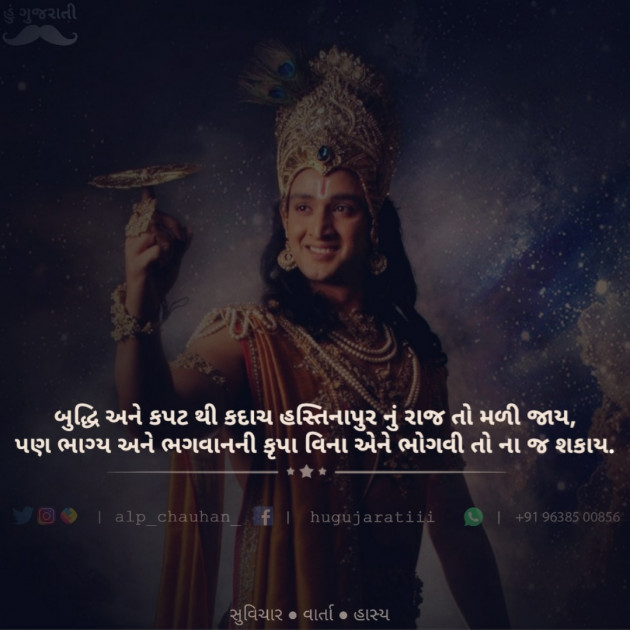 Gujarati Quotes by Alp Chauhan : 111606159