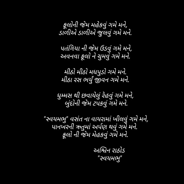 Gujarati Poem by અશ્વિન રાઠોડ - સ્વયમભુ : 111606469