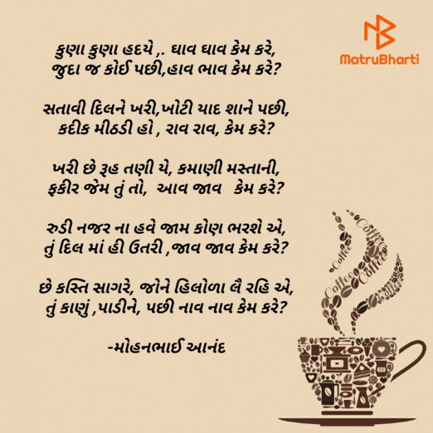 Gujarati Poem by મોહનભાઈ આનંદ : 111606479