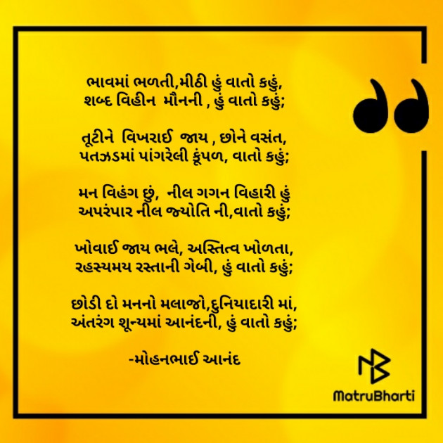 Gujarati Poem by મોહનભાઈ આનંદ : 111606493