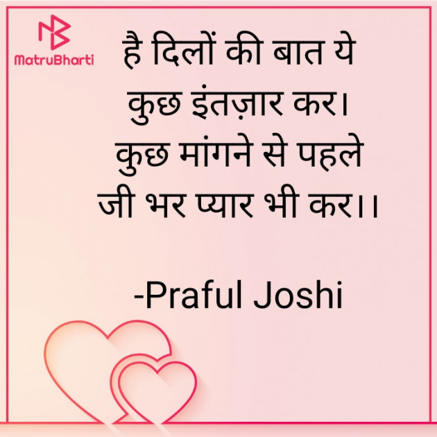 Hindi Shayri by Praful Joshi : 111606504