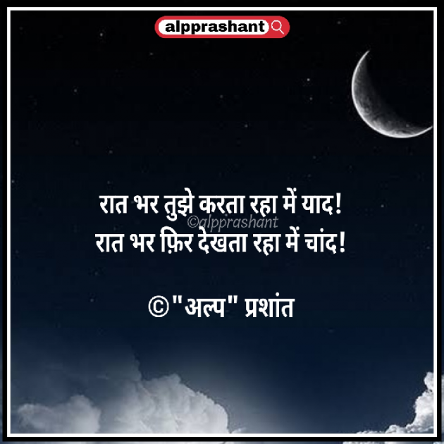 Hindi Shayri by alpprashant : 111606576