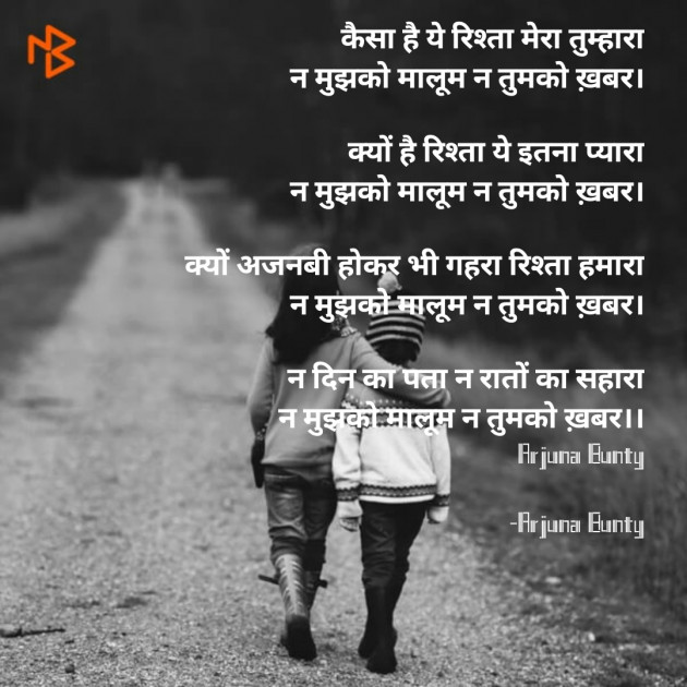 Hindi Poem by Arjuna Bunty : 111606668