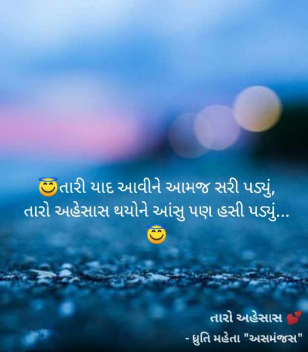 Gujarati Shayri by Dhruti Mehta અસમંજસ : 111606859