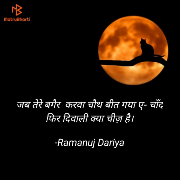 Hindi Shayri by रामानुज दरिया : 111606891