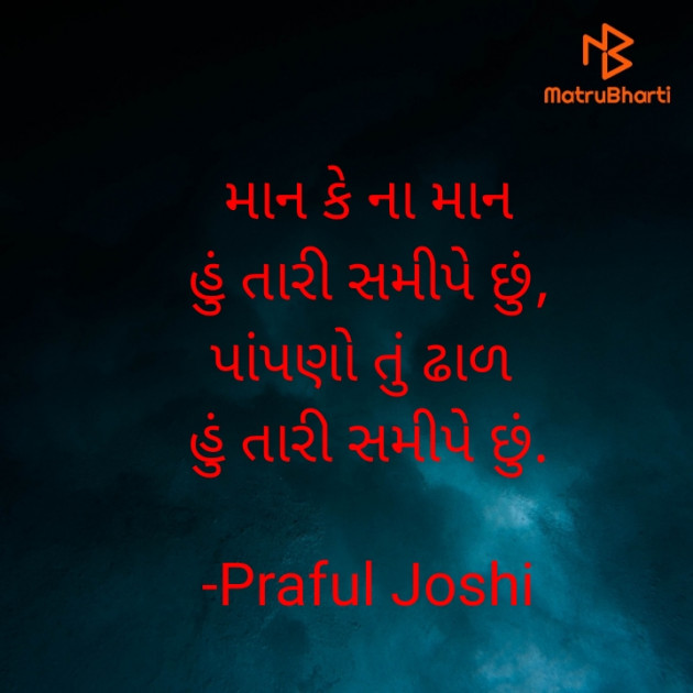 Gujarati Shayri by Praful Joshi : 111606957