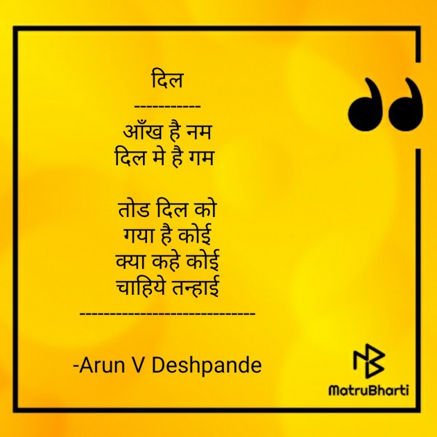 Hindi Poem by Arun V Deshpande : 111606978