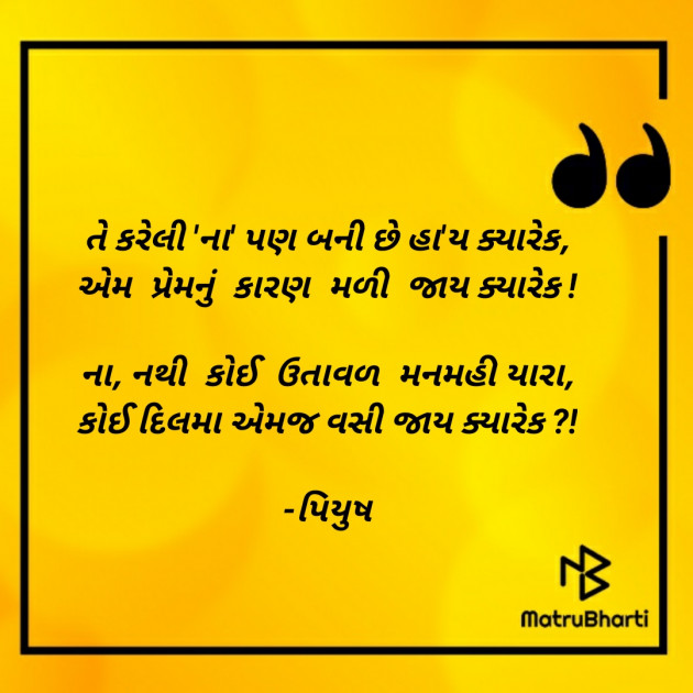 Gujarati Poem by પિયુષ : 111607017