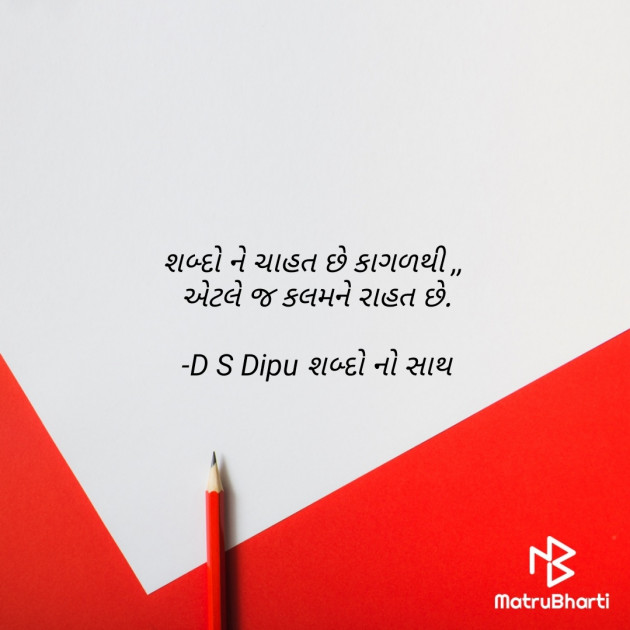 Gujarati Whatsapp-Status by D S Dipu શબ્દો નો સાથ : 111607098