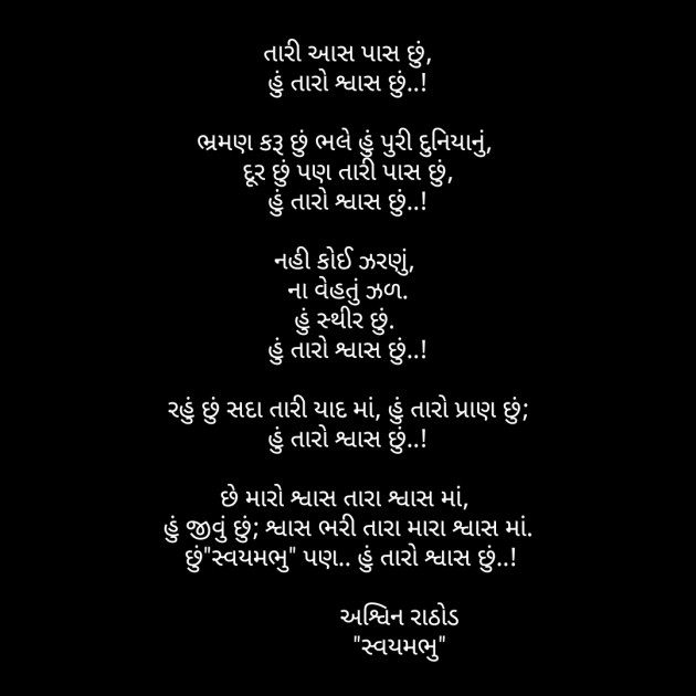 Gujarati Poem by અશ્વિન રાઠોડ - સ્વયમભુ : 111607107