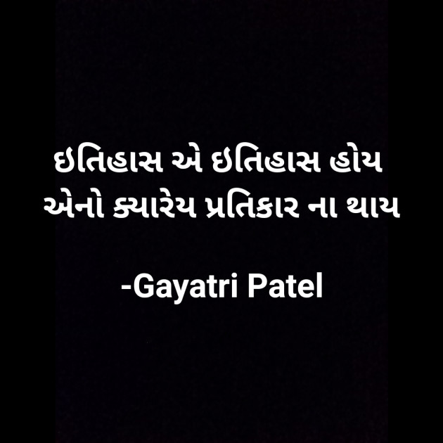 Gujarati Quotes by Gayatri Patel : 111607140