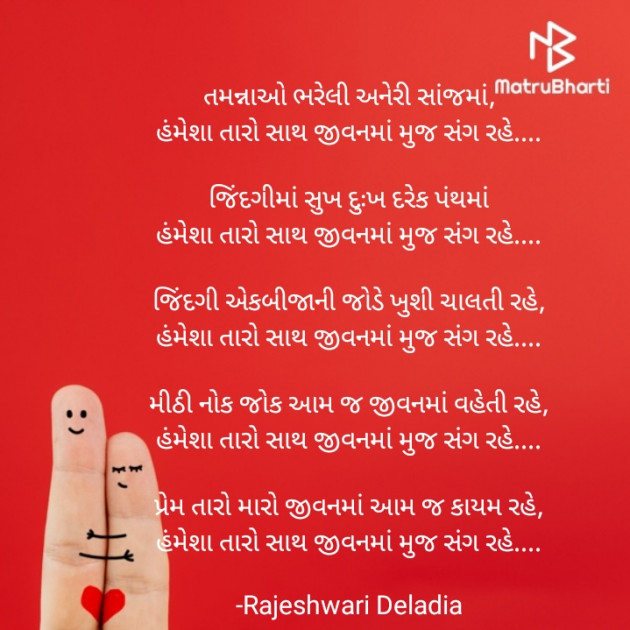 Gujarati Romance by Rajeshwari Deladia : 111607190