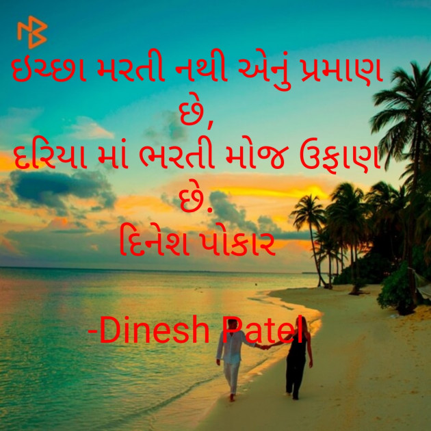 Gujarati Shayri by Dinesh Patel : 111607235