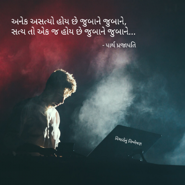 Gujarati Shayri by Parth Prajapati : 111607379