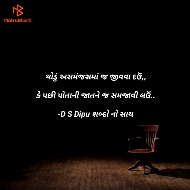 Gujarati Whatsapp-Status by D S Dipu શબ્દો નો સાથ : 111607476