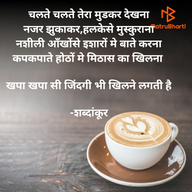 Hindi Shayri by शब्दांकूर : 111607488