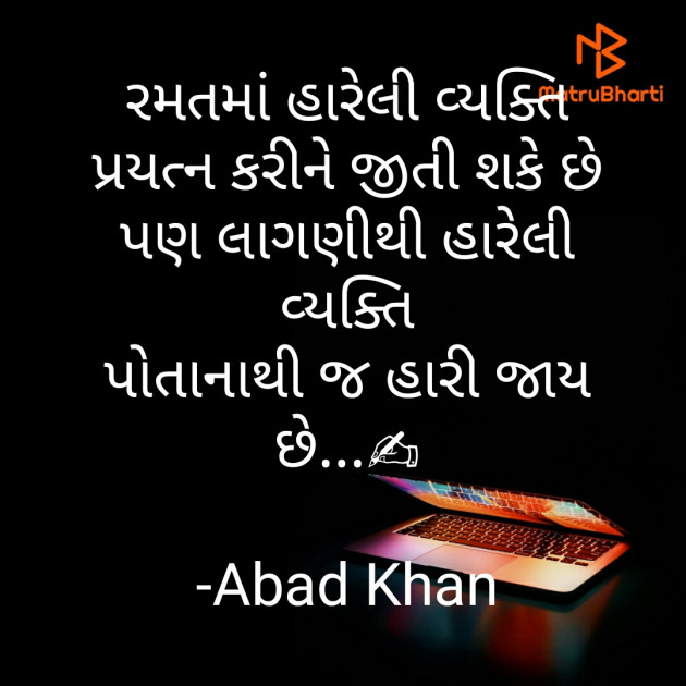 Gujarati Quotes by Abad Khan : 111607529