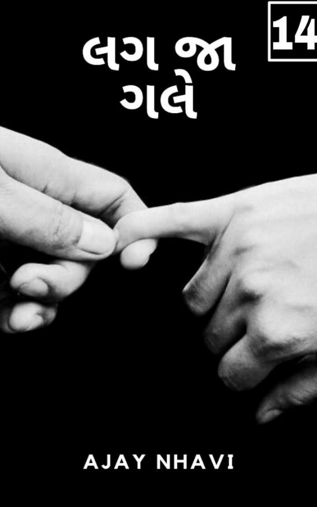 Gujarati Story by Ajay Nhavi : 111607568